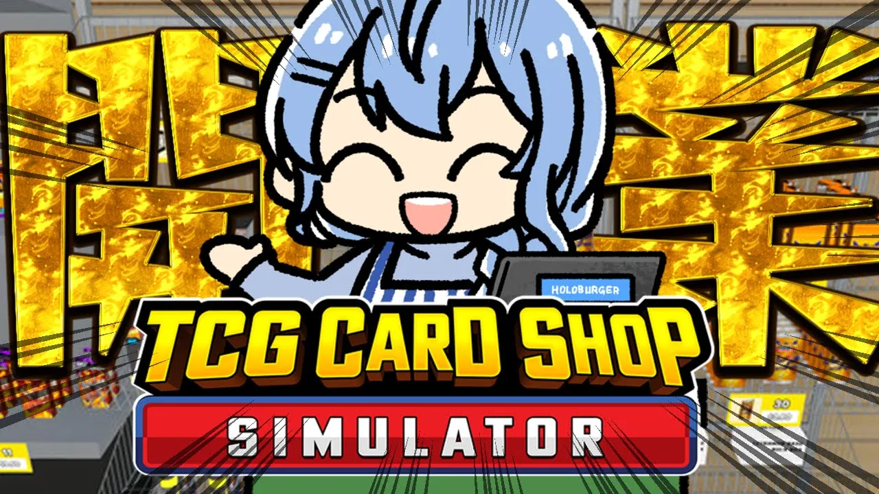 【TCG Card Shop Simulator 】開　業　し　ま　す【ホロライブ / 星街すいせい】