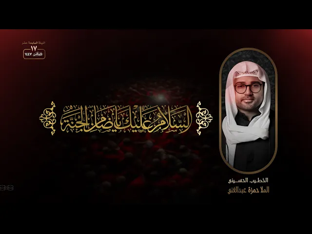 ⁣ذكرى استشهاد الامام الرضا عليه السلام| الملا حمزة العبدالغني | 1447 هـ | قبو مأتم الامام الحسن (ع)