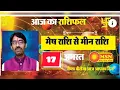 AAJ KA RASHIFAL 17 AUGUST 2023 Today s Complete Horoscope