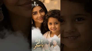 يا وله يا سكر   Ishtar عشتار Official Music Video