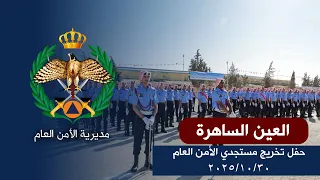 العين الساهرة   حفل تخريج  مستجدي الأمن العام            دندنها