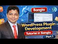 WordPress Plugin Development Tutorial in Bangla Part 1 Crash Course by E2Soft Solution