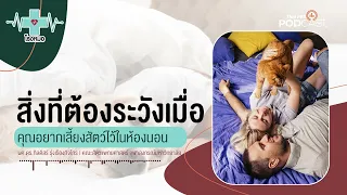 ทำไมคนที่มีภูมิแพ้ควรระวังการเลี้ยงสัตว์ในห้องนอน