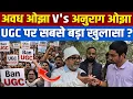 Lagu #video UGC पर अवध ओझा का बड़ा बयान पूरे देश में वायरल? ANURAG OJHA ON OJHA SIR GROUND REPORT DELHI 