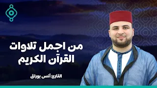 من اجمل تلاوات انس براق بصوت يريح القلب القراءة المغربية الأصيلة 