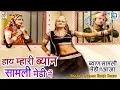 Download Lagu देखकर मज़ा ही आएगा : हाय म्हारी ब्याण सामली मेड़ी | Rajasthani Superhit Lokgeet | Laxman Singh Rawat