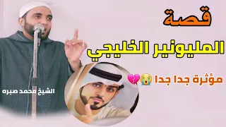 قصة المليونير الخليجي التي أبكت الملايين مؤثرة جدا للشيخ محمد صبره 