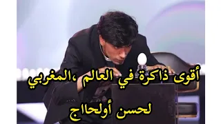 لحسن اولحاج يتوج بطلا عالميا كأقوى ذاكرة في العالم في روسيا 