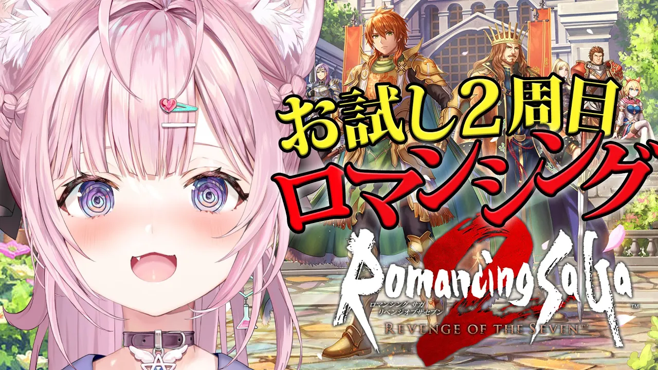 【ロマサガ2リメイク】2周目難易度ロマンシングでお試ししてみる！！～ロマンシングサガ2 リベンジオブザセブン～ #1 【博衣こより/ホロライブ】【ネタバレあり】