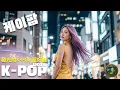 Download Lagu 2025 K-POP暗黑系神曲串燒D034 | 🔥無廣告 | 咖啡,店內,健身,遊戲,讀書,放空BGM K-Pop Mix for Workout,Gaming, Study, Café, Chill
