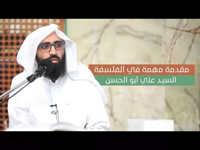 ما هي الفلسفة وكيف نبدأ بدراستها؟ - السيد علي أبو الحسن