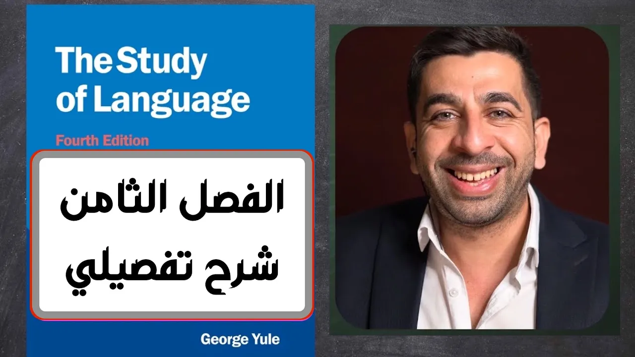 كتاب جورج يول-الفصل الثامن-بناء الجملة
