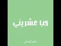 حب عشريني - صلاح الزدجالي (بدون موسيقى)