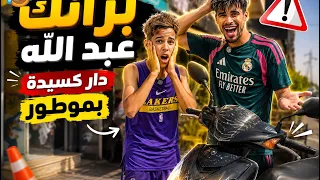 برانگ : عبد الله دار كسيدة بي موطور الميصداقية🤯😱