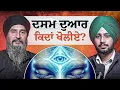 Lagu Dasam Dwar ਨੂੰ ਖੋਲ੍ਹਣ ਦਾ ਬਹੁਤ ਹੀ ਆਸਾਨ ਤੇ ਇੱਕੋ-ਇੱਕ ਰਸਤਾ🔥| @lalibrar8266  on The Pendu Podcast