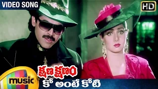 Download Kshana Kshanam Telugu Movie | Ko Ante Koti Video Song | Venkatesh | Sridevi | RGV | Mango Music MP3