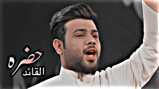 حضره القائد من ابداعات الرادود سيد فاقد الموسوي تصميمي 