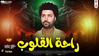 جديد2025 راحة القلوب العالمى مصطفى باسط شعبى افراح2025  جديد2025 راحة القلوب العالمى مصطفى باسط شعبى افراح2025