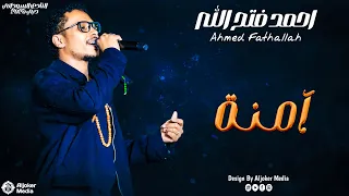 احمد فتح الله آمنة حفل النادي السوداني دبي دندنها