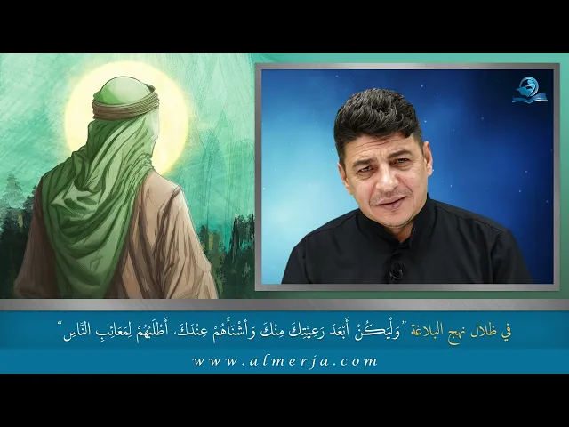 ⁣وَلْيَكُنْ أَبْعَدَ رَعِيَّتِكَ مِنْكَ وَأشْنَأَهُمْ عِنْدَكَ، أَطْلَبُهُمْ لِمَعَائِبِ النَّاسِ