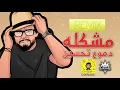مشكله دموع تحسين ريمكس ديجي كناري DjKnare Remix #مشكله #ديجي_كناري #Remix #Dj #knare