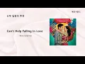 신부 입장곡 추천 | Can't Help Falling In Love - Kina Grannis (전체 샘플)