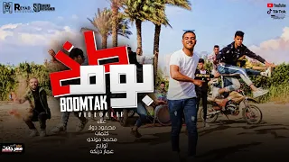 فيديو كليب مهرجان بوم طخ وقالولي الرزق ده بس فلوس محمود دولا Official Music Video Boom Ta5 