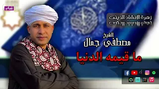 ما قيمة الدنيا الشيخ مصطفي جمال اجمل لحظات التجلي في العشق الالهي 