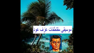 لحن محمد عبد الوهاب ـ موسيقى مقتطفات عزف عود 