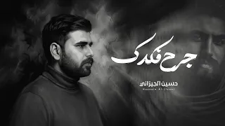 جرح فكدك   حسين الجيزاني        دندنها