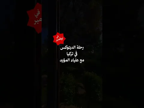 هل تحبين الرحلات الاستشفائية . ديتوكس