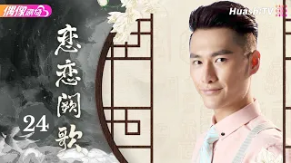 [4K Multi-sub]《恋恋阙歌》第24集丨被毁容活埋，未婚妻被抢，三年后他换脸回来复仇丨李承铉 林鹏 朱梓骁 The Song EP24【捷成华视偶像剧场】