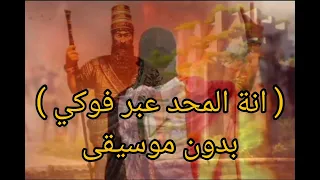 انا المحد عبر فوكي بدون موسيقى 