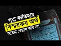 সূরা ফাতিহার বিস্ময়কর অর্থ | আমরা প্রতিদিন পড়ি, কিন্তু খেয়াল করি না!”