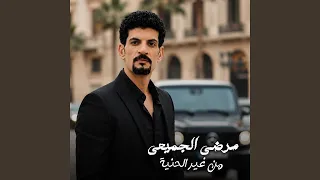 من غير الحنية دندنها