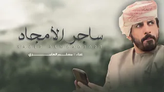 ساجر الامجاد مسلم العامري حصريا2022 