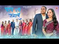 Paap Rupi Jangal || Nagpuri Christian Song 2025 || Christian Song || Jesus Song || Sadri Jesus Song