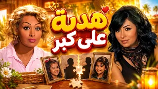 تليفون بنص الليل رح يقلب حياة نور فوقاني تحتاني😱🔥 - صبايا 2