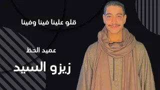 عميد الحظ زيزو السيد قلو علينا فينا وفينا دندنها