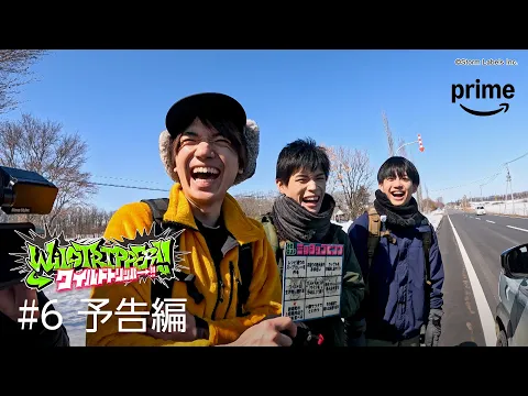 『ワイルドトリッパー!!』#6 予告編｜プライムビデオ​