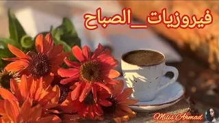 أجمل أغاني فيروز الصباحية Fairuoz فيروزيات الصباح قهوة الصباح صباح الخير فيروز 
