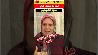الفنانه سعاد صابر كدير الشيميو الله يشافيها فنانون مغاربة مشاهير نجوم المغرب 