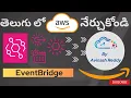 AWS in Telugu What is EventBridge and how to configure Event-Driven and Scheduled events