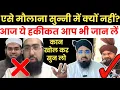 Lagu मुफ्ती शमाइल नदवी की तरह सुन्नी आलिम क्यों नहीं होते? Kya Shamail Nadwi Ki Tarah Sunni Molana Hain?