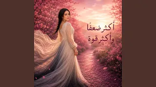 اكثر ضعفا واكثر قوة دندنها