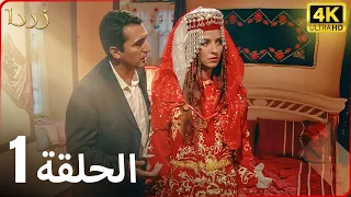 مسلسل زردا الحلقة 1