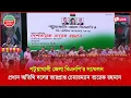 Download Lagu পটুয়াখালী জেলা বিএনপি’র সম্মেলন প্রধান অতিথি দলের ভারপ্রাপ্ত চেয়ারম্যান তারেক রহমান | সরাসরি..