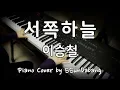 Download Lagu KPOP : Lee Seoung Chul - Western Sky ♬Piano Cover