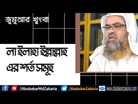 লা ইলাহা ইল্লাল্লাহ এর শর্ত সমূহ