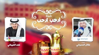 شيلة ارحب ارحب كلمات طلال المحياني اداء فهد العيباني 